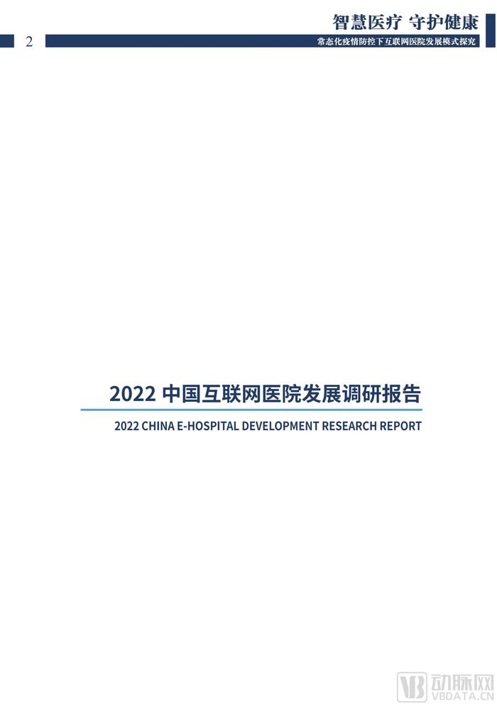 上海交通大学：2022中国互联网医院发展调研报告