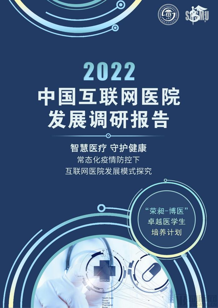 上海交通大学：2022中国互联网医院发展调研报告