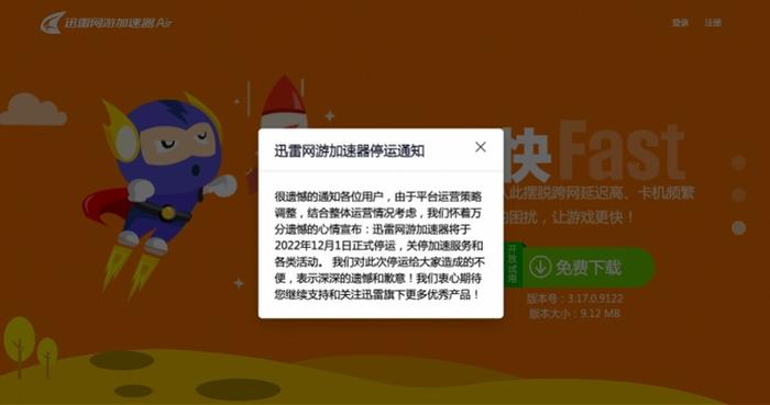 迅雷网游加速器下月将停运！客服称付费用户可退款或转化会员