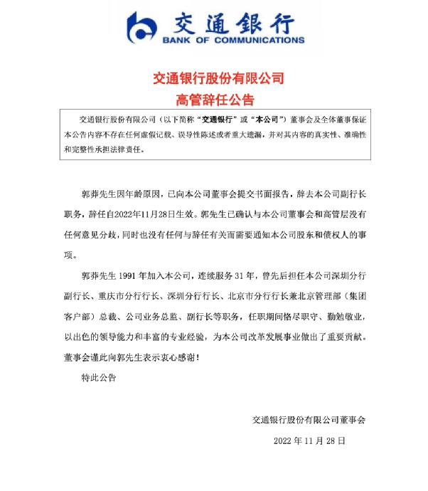 两家国有大行同一天变更副行长！农行“75后”副行长刘加旺屡新，交行副行长郭莽因年龄原因辞职