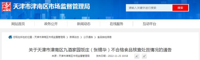 关于天津市津南区九酒家园饭庄不合格食品（汤盆）的核查处置情况