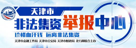 2022年天津市第二届防范非法金融活动短视频大赛正式启动