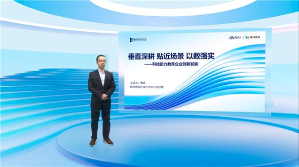 腾讯教育杨晖：垂直深耕、贴近场景，科技助力教育企业创新发展