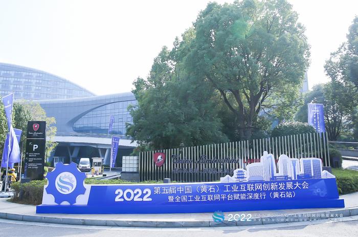 平台赋能 数智转型 2022第五届中国（黄石）工业互联网创新发展大会正式举办