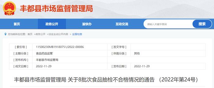 重庆市丰都县市场监督管理局关于8批次食品抽检不合格情况的通告（2022年第24号）