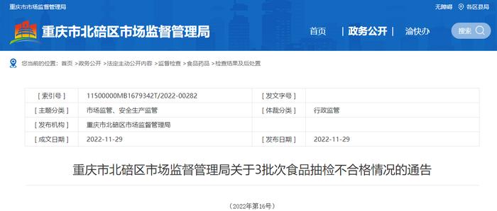 重庆市北碚区市场监督管理局关于3批次食品抽检不合格情况的通告（2022年第16号）