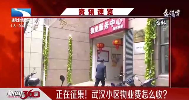 物业费怎么收？收多少？武汉物业新方案正在征集意见