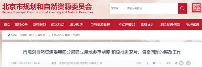 北京市规划自然资源委朝阳分局建立属地参审制度 积极推进卫片、督察问题的整改工作