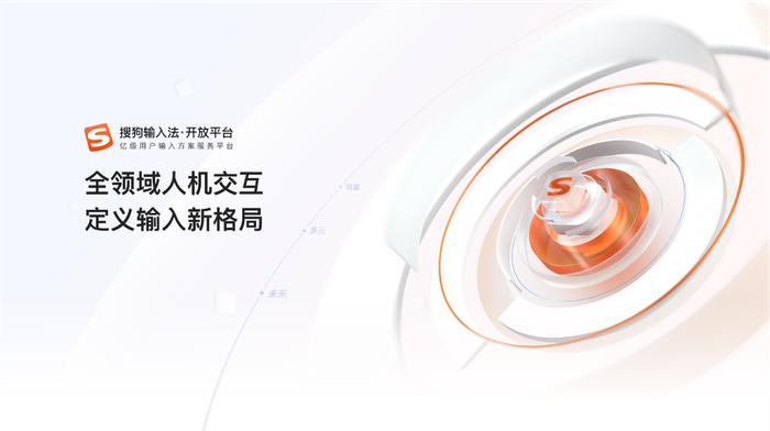 腾讯搜狗输入法推出开放平台，首发覆盖金融、办公、汽车等八大领域