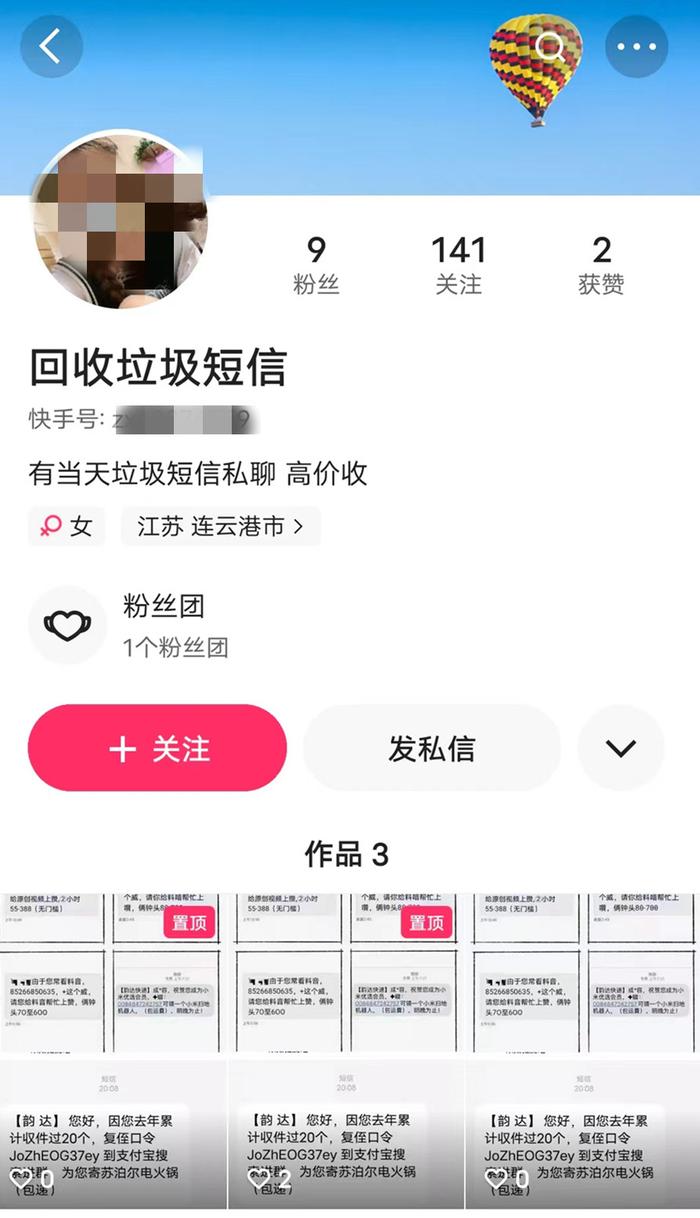 快手平台,可以搜到多个回收垃圾短信的账号。
