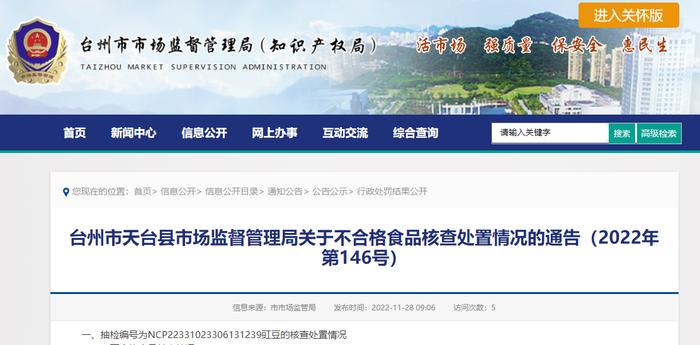 浙江省天台县市场监督管理局公布不合格豇豆核查处置情况（2022年第146号）