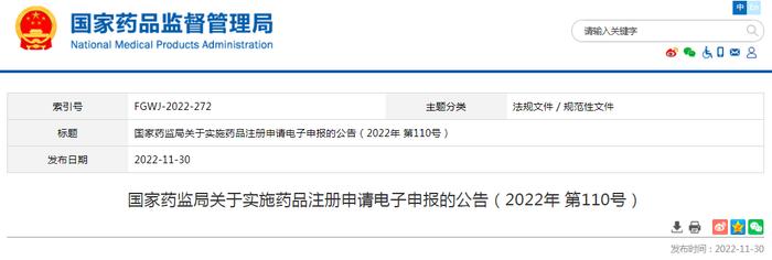 国家药监局关于实施药品注册申请电子申报的公告（2022年 第110号）