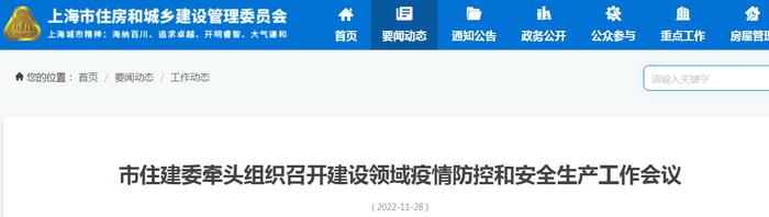 上海市住房城乡建设管理委牵头组织召开建设领域疫情防控和安全生产工作会议