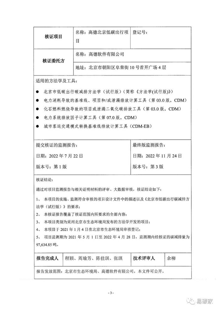 北京市生态环境局关于公示 “高德北京低碳出行项目”碳减排量核证报告的通告