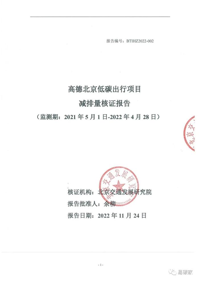 北京市生态环境局关于公示 “高德北京低碳出行项目”碳减排量核证报告的通告