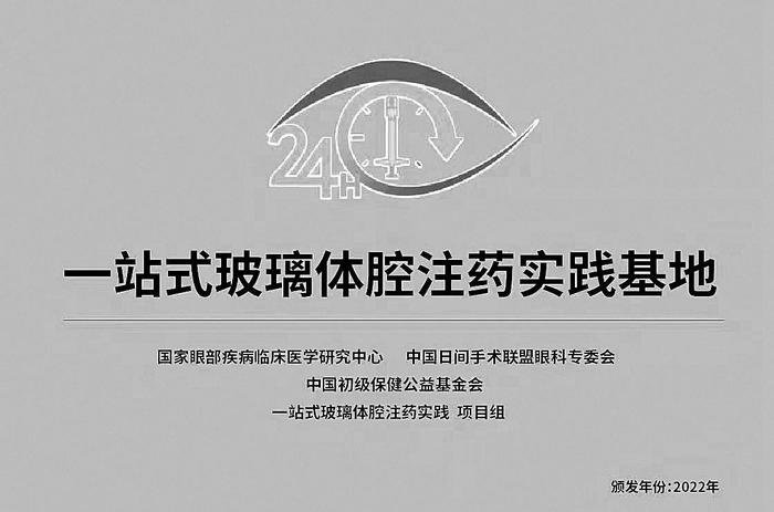 邯郸市第三医院成为河北省首家一站式玻璃体腔注药实践基地