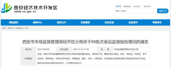 西安市市场监督管理局经开区分局关于69批次食品监督抽检情况的通告