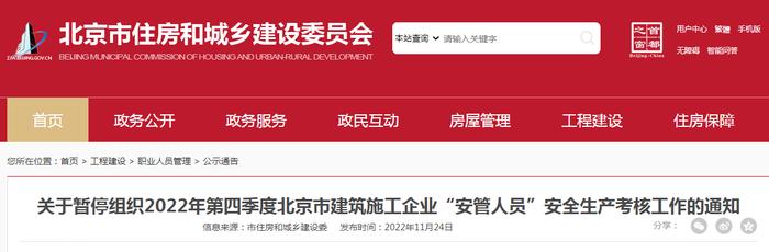 关于暂停组织2022年第四季度北京市建筑施工企业“安管人员”安全生产考核工作的通知