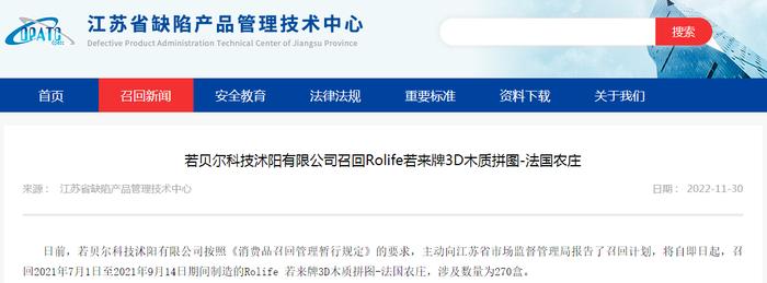 若贝尔科技沭阳有限公司召回Rolife若来牌3D木质拼图-法国农庄