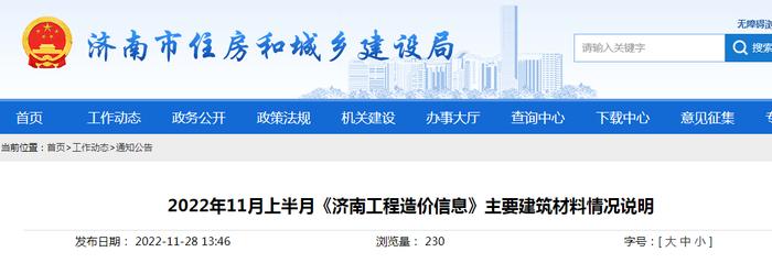 2022年11月上半月《济南工程造价信息》主要建筑材料情况说明