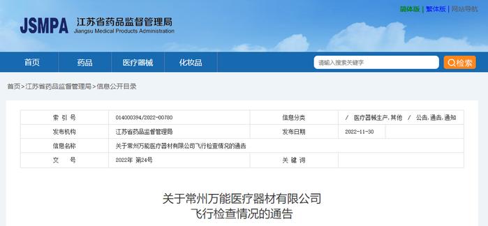 江苏省药监局关于常州万能医疗器材有限公司飞行检查情况的通告