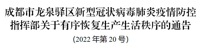 成都市龙泉驿区关于有序恢复生产生活秩序的通告