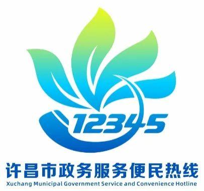 公布！许昌市12345政务服务便民热线标识出炉！