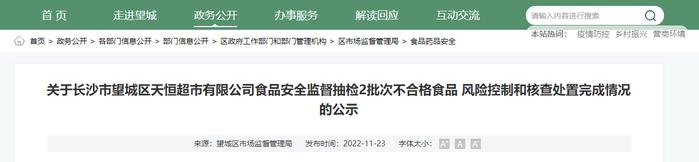 ​关于长沙市望城区天恒超市有限公司2批次不合格食品风险控制和核查处置完成情况的公示