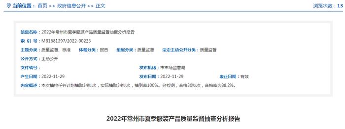 2022年江苏省常州市夏季服装产品质量监督抽查分析报告