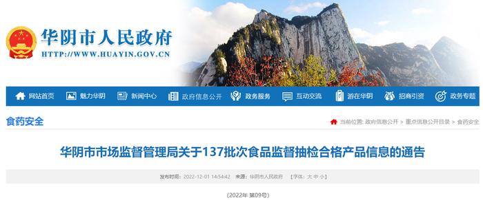 陕西省华阴市市场监管局关于137批次食品监督抽检合格产品信息的通告（2022年第09号）