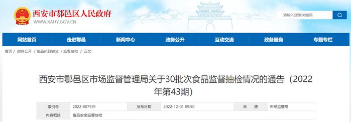 西安市鄠邑区市场监督管理局关于30批次食品监督抽检情况的通告（2022年第43期）