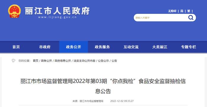 云南省丽江市市场监管局发布2022年第3期“你点我检”食品安全监督抽检信息