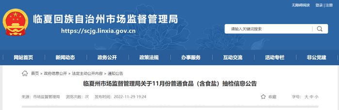 甘肃省临夏州市场监督管理局发布11月份普通食品（含食盐）抽检信息