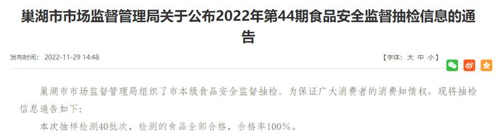 安徽省巢湖市市场监督管理局公布2022年第44期食品安全监督抽检信息