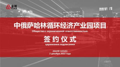 上海金播电子商务有限公司成功签约中俄萨哈林循环经济产业园项目