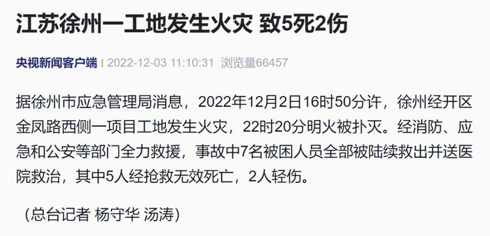 江苏徐州一超百亿项目工地发生火灾，致5死2伤！当地政府成立调查组