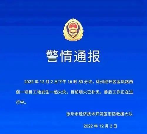 江苏徐州一超百亿项目工地发生火灾，致5死2伤！当地政府成立调查组