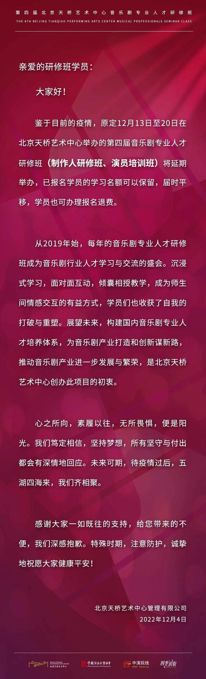 北京天桥艺术中心第四届音乐剧专业人才研修班延期举办