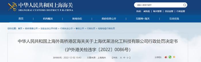 上海外高桥港区海关关于上海优莱洁化工科技有限公司行政处罚决定书（沪外港关检违字〔2022〕0086号）