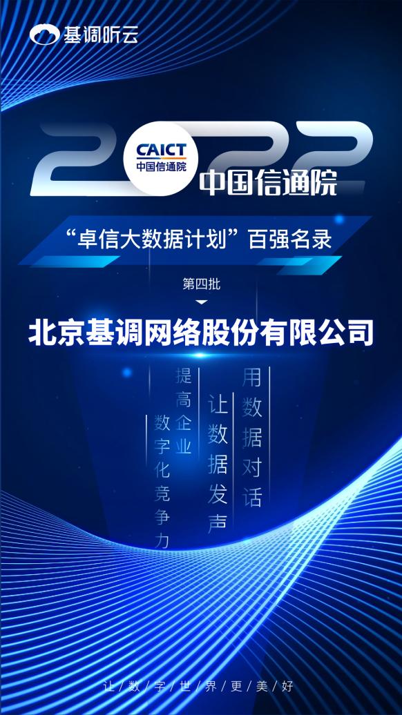 喜讯频传！基调听云成功入选2022信通院“卓信大数据计划”百强榜