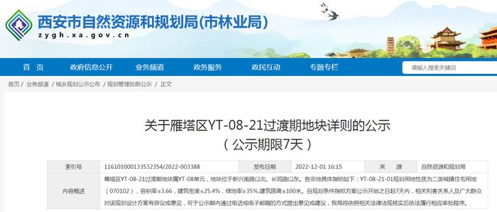 关于雁塔区YT-08-21过渡期地块详则的公示