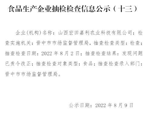 山西省晋中市市场监管局公示山西宏田嘉利农业科技有限公司抽检检查信息