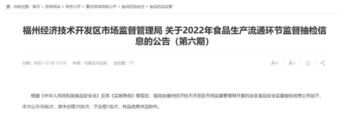 福州经济技术开发区市场监管局关于2022年食品生产流通环节监督抽检信息的公告（第六期）