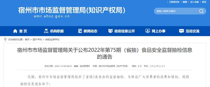 安徽省宿州市市场监管局公布2022年第75期（省抽）食品安全监督抽检信息