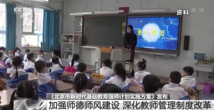 十部门发布《北京市新时代基础教育强师计划实施方案》 深化教师管理制度改革