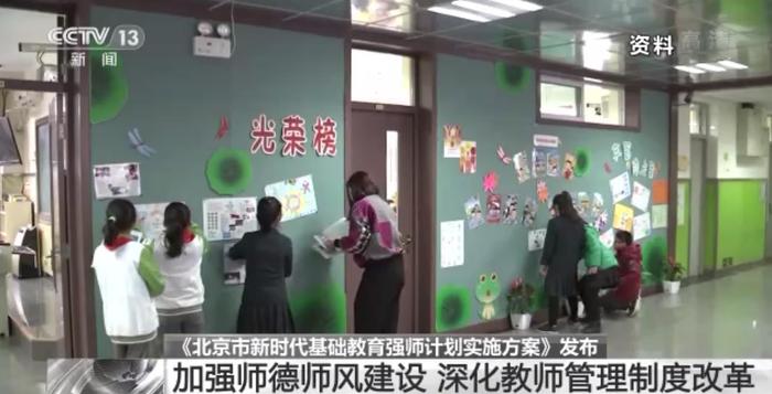 十部门发布《北京市新时代基础教育强师计划实施方案》 深化教师管理制度改革