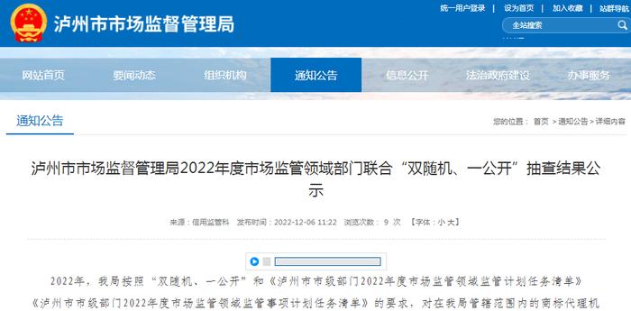 四川省泸州市市场监管局公示2022年度市场监管领域部门联合“双随机、一公开”抽查结果