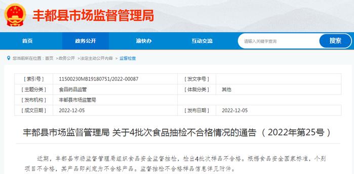 重庆市丰都县市场监管局关于4批次食品抽检不合格情况的通告（2022年第25号）