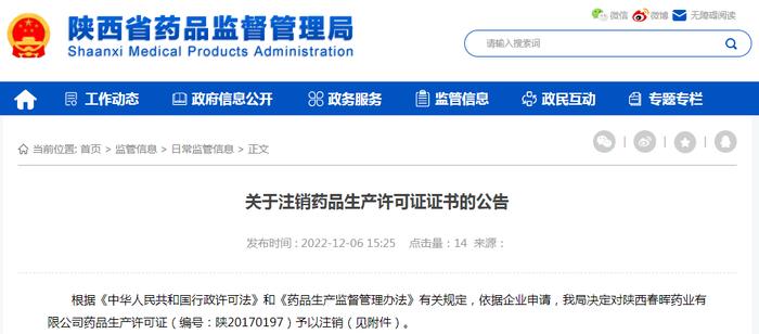 陕西春晖药业有限公司药品生产许可证（编号：陕20170197）注销