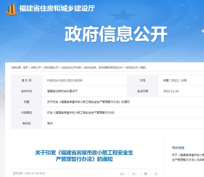 《福建省房屋市政小散工程安全生产管理暂行办法》印发